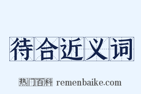 待合近义词是什么意思的图片